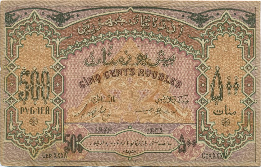 Azerbaijan P7  500 Roubles / Manat 1920 AU