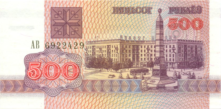 Belarus P10 500 Roubles 1992 UNC