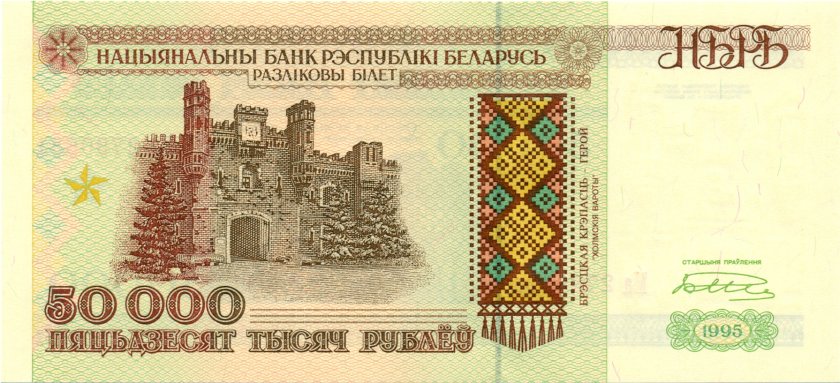 Belarus P14a 50.000 Roubles 1995 UNC
