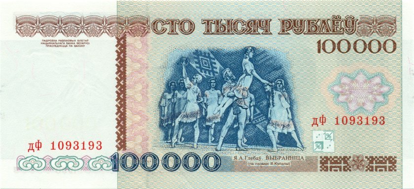 Baltarusija P15b 100.000 Rublių 1996 UNC