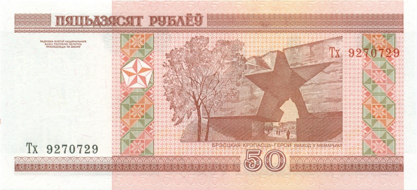 Belarus P25(2) 9270729 RADAR 50 Roubles 2000 UNC