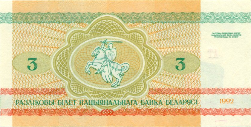 Belarus P3 3 Rubli 1992 UNC