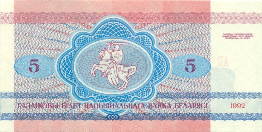 Belarus P4 5 Roubles 1992 UNC