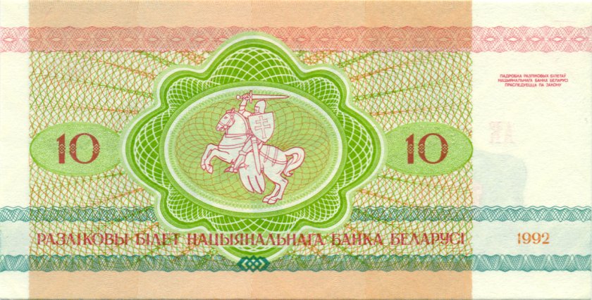Belarus P5 10 Roubles 1992 UNC