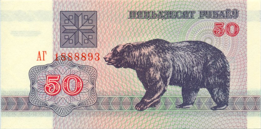 Belarus P7 50 Roubles 1992 UNC