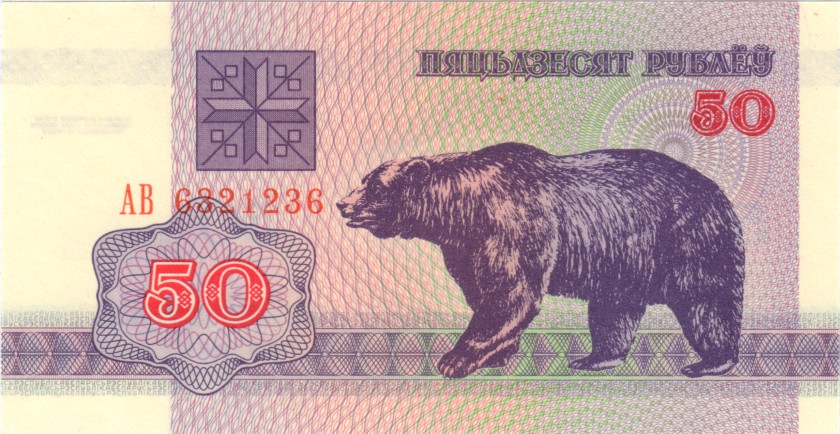 Belarus P7 6321236 RADAR 50 Roubles 1992 UNC