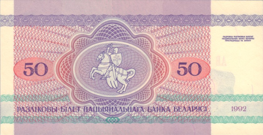 Belarus P7 50 Roubles Bundle 100 pcs 1992 UNC