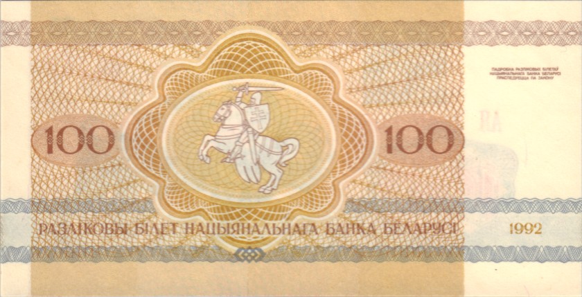 Belarus P8 100 Roubles 1992 UNC
