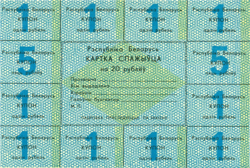 Belarus P-A1 20 Roubles 1991 AU-UNC