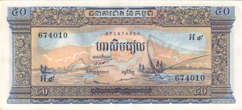Cambodia P7dr REPLACEMENT 50 Riels 1956-1975 UNC-