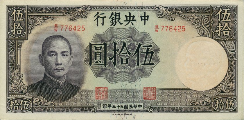 China P255 50 Yuan 1944 UNC