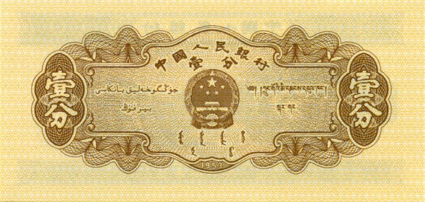 China P860b 1 Fen (0,01 Yuan) 1953 UNC