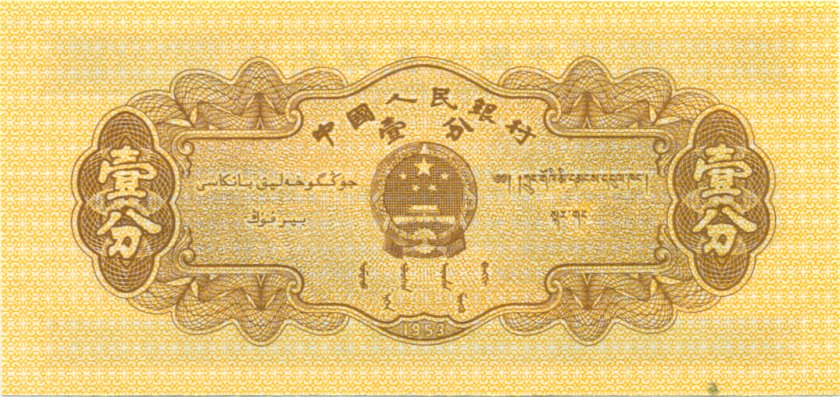 China P860c 1 Fen (0,01 Yuan) 1953 UNC