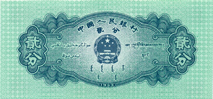 China P861b 2 Fen (0,02 Yuan) 1953 UNC