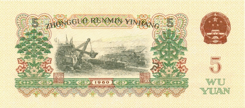 China P876a 5 Yuan 1960 UNC