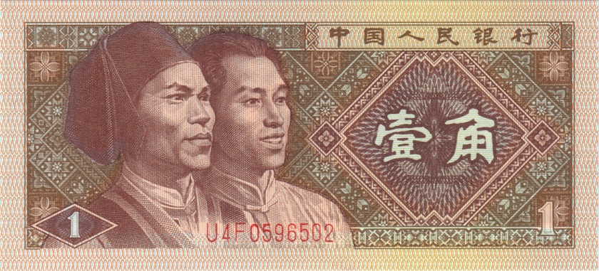 China P881b 1 Jiao (0,1 Yuan) 1980 UNC