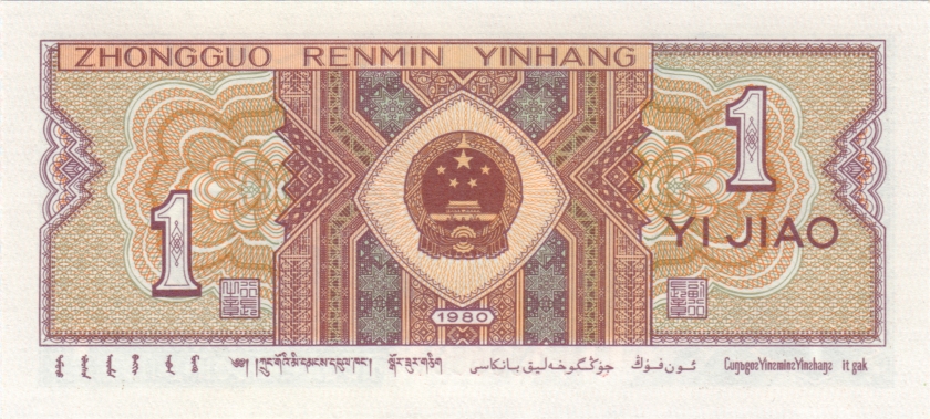 China P881b 1 Jiao (0,1 Yuan) 1980 UNC