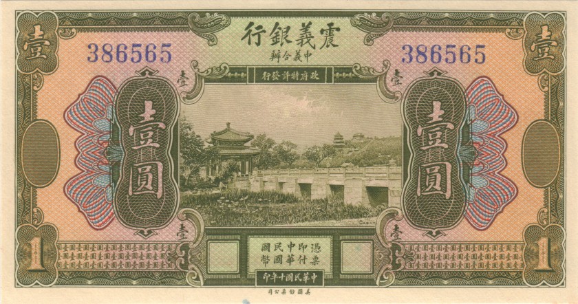 China P-S253 1 Yuan 1921 UNC
