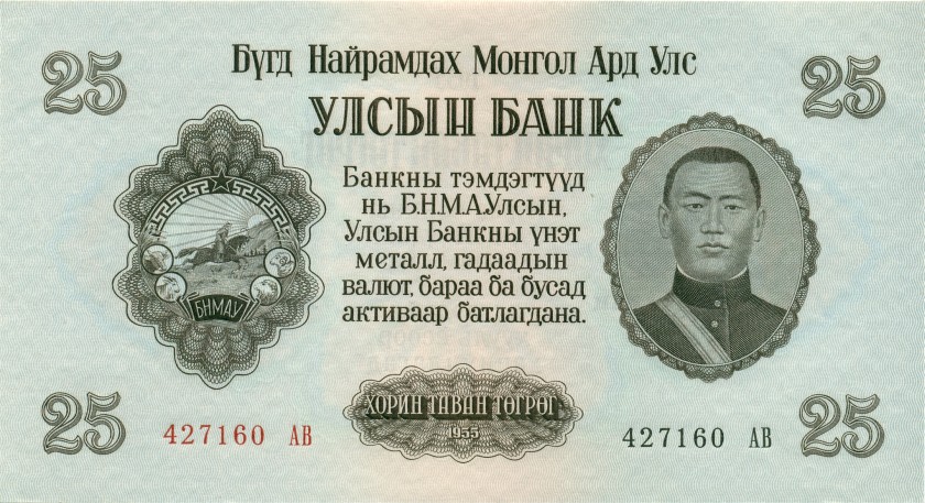 Mongolia P32 25 Tugrik 1955 UNC