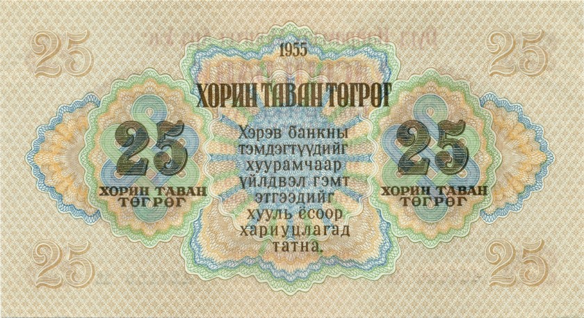 Mongolia P32 25 Tugrik 1955 UNC