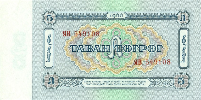 Mongolia P37r REPLACEMENT 5 Tugrik 1966 UNC-