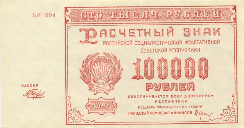 Russia P117a 10.000 Roubles 1921 AU