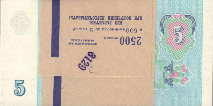 Russia P239 5 Roubles 1991 Bundle 100 pcs UNC