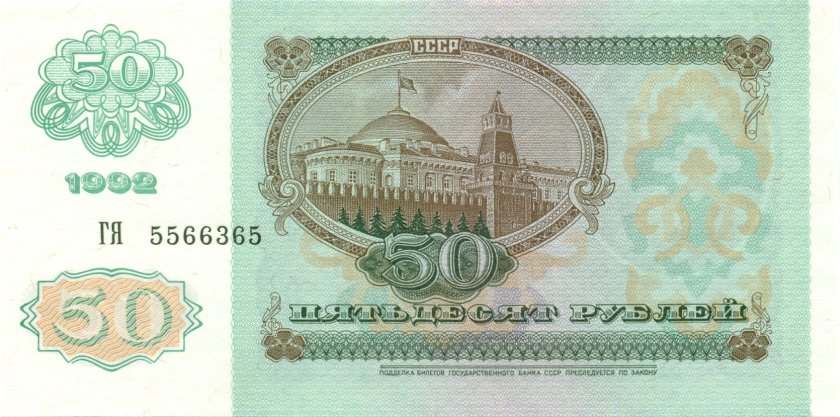 Russia P247 50 Roubles 1992 UNC