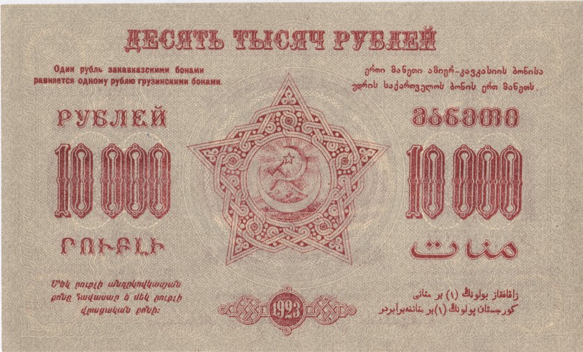Russia PS-613 10.000 Roubles 1923 AU-UNC