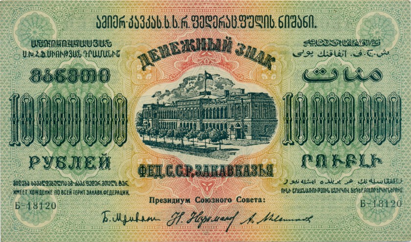 Russia PS-631 10.000.000 Roubles 1923 AU-UNC
