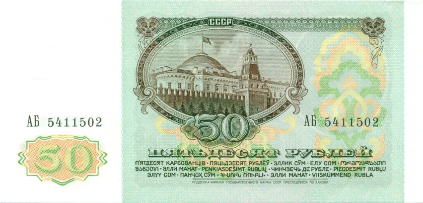 Russia P241 50 Roubles 1991 UNC