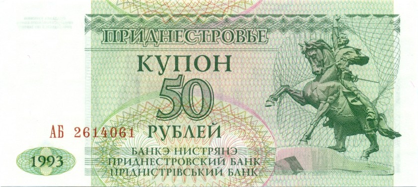Transnistria P19 50 Roubles 1993 UNC