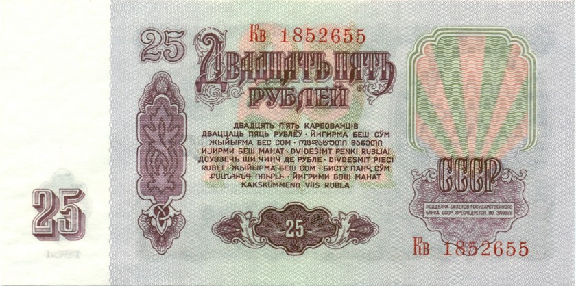Soviet Union P234b 25 Roubles 1961 UNC