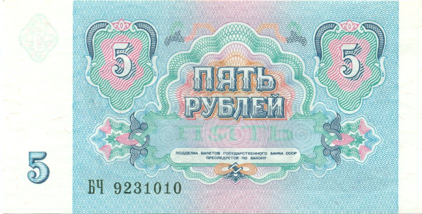 Russia P239 5 Roubles 1991 UNC