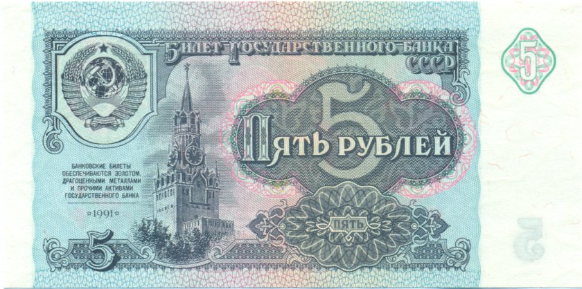 Russia P239 5 Roubles 1991 UNC