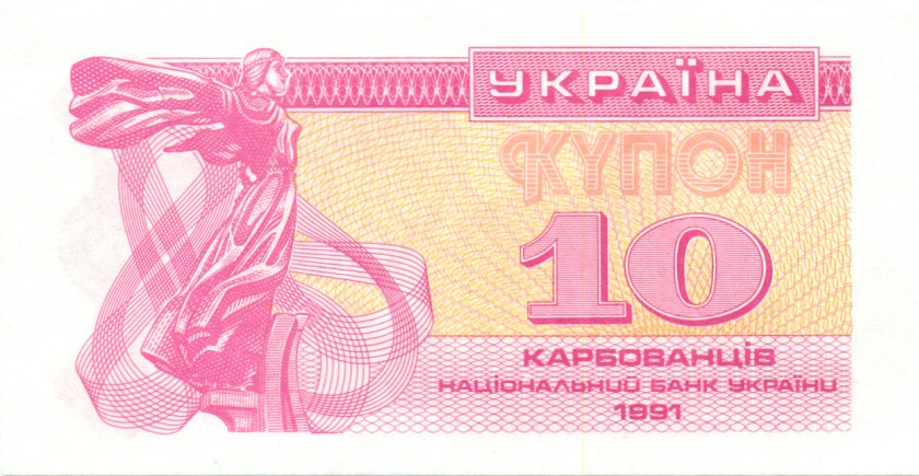 Ukraine P84 10 Karbovantsiv 1991 UNC