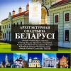 Belarus 2021 Architectural Heritage of Belarus Mint set UNC