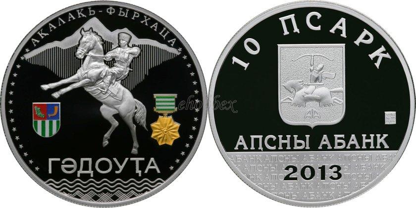 Abkhazia 2013 Hero City Gudauta Silver