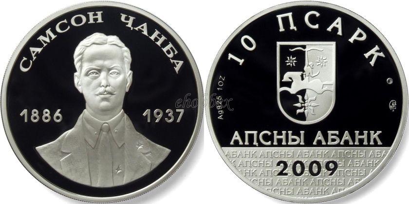 Abkhazia 2009 Samson Chanba Silver