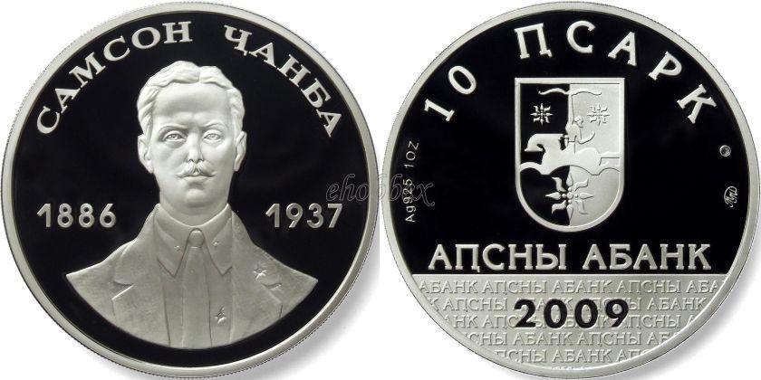 Abkhazia 2009 Samson Chanba Silver