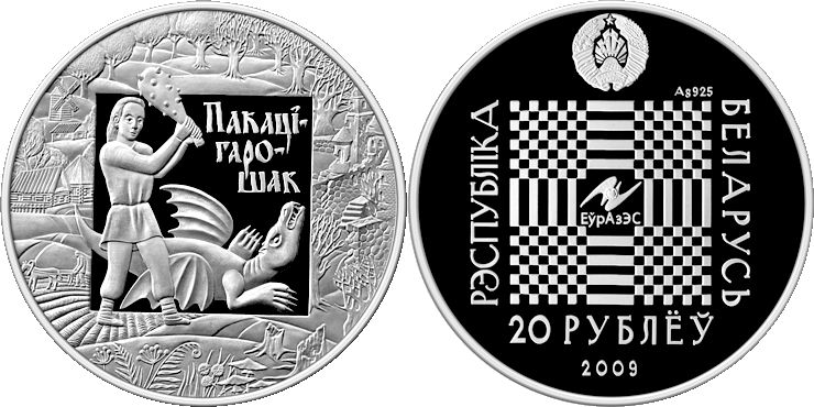 Belarus 2009 Pakatigaroshak Silver