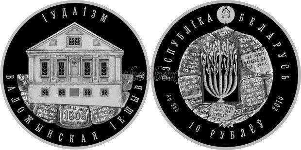 Belarus 2010 Judaism. Valozhyn Yeshiva Silver