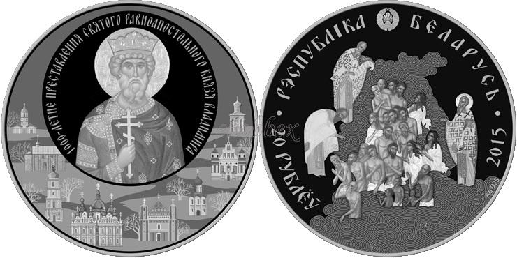 Belarus 2015 1000th Anniversary of the Decease of the Holy Equal-to-the-Apost