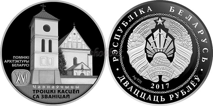 Belarus 2017 Troitsky Church with a Bell Tower. Chernavchitsy Silver