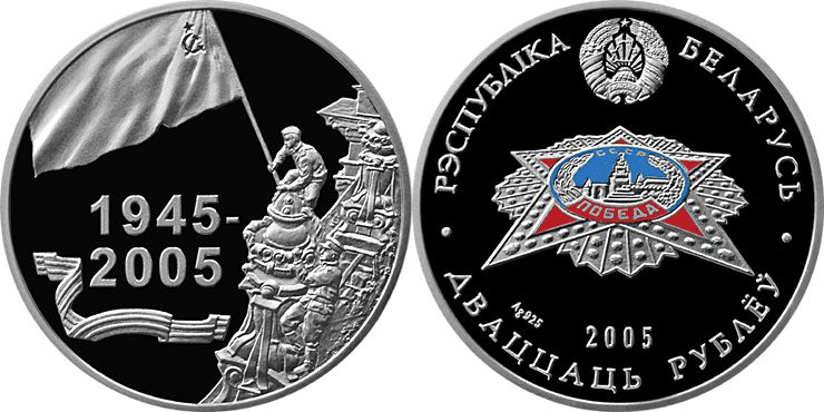 Belarus 2005 The Victory Silver