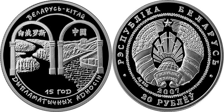 Belarus 2007 Belarus China Silver