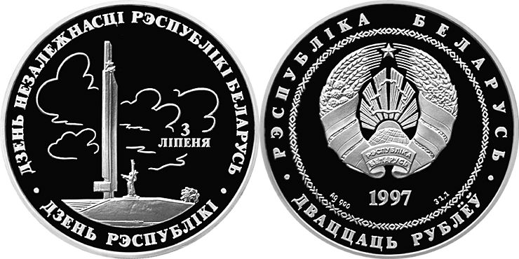 Belarus 1997 Independence Day Silver