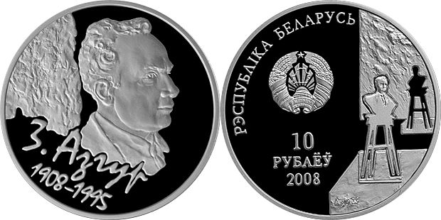 Belarus 2008 Zair Azgur Silver