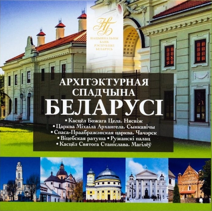 Belarus 2021 Architectural Heritage of Belarus Mint set UNC