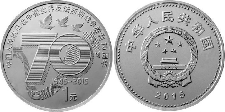 China 2015 The 70th Anniversary of Victory in the WWII 1 Yuan UNC